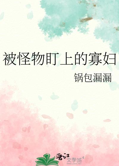 被怪物叼走的男人们