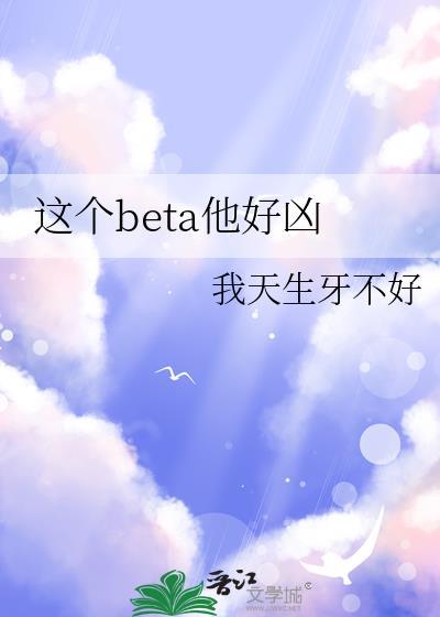 这个beta比o还甜在线阅读