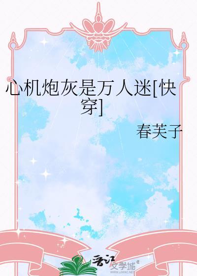 心机炮灰是万人迷快穿明杳