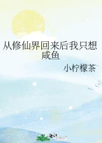 快穿回来后我只想咸鱼