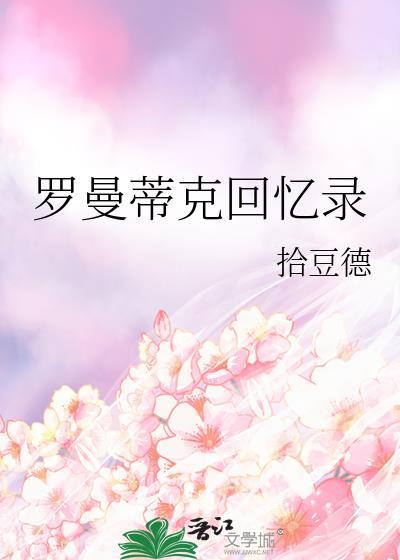 罗曼蒂克消亡史细思极恐