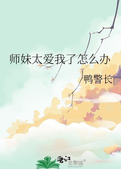师妹太高调