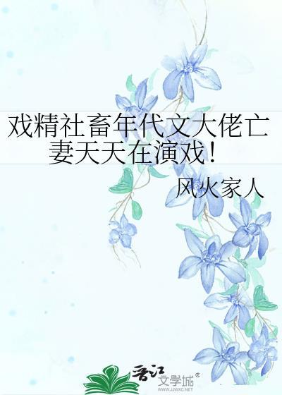戏精社畜年代文大佬免费阅读