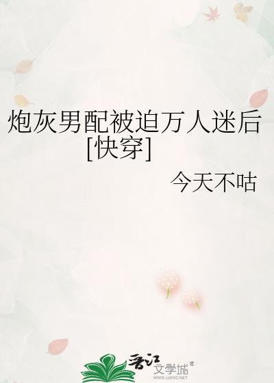 炮灰被迫万人迷淞落