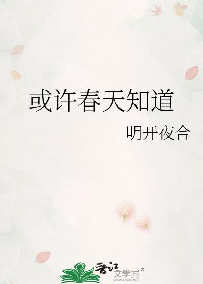 你知道春天总会来