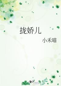 拢娇儿txt