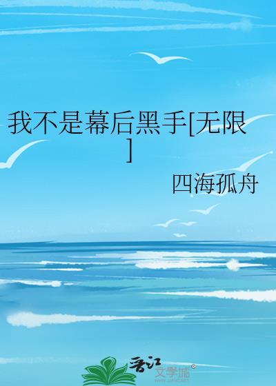 我真不是幕后大反派