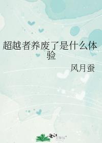 超越者衣服