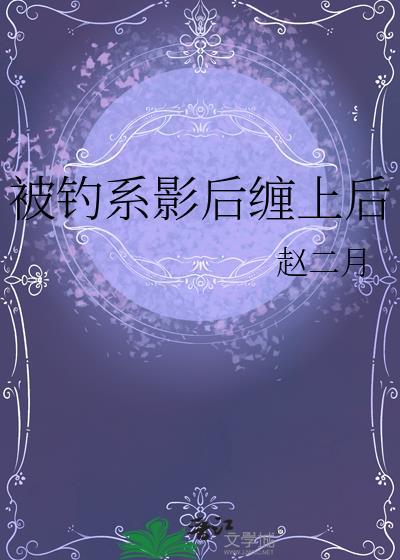 被钓系影后缠上后gL