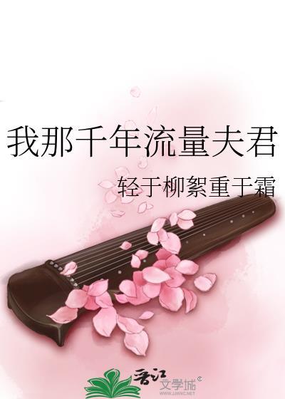 我那千年流量夫君书评