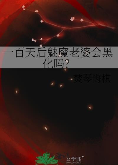 一百天后魅魔老婆会黑化吗gl