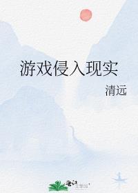 游戏侵入时代