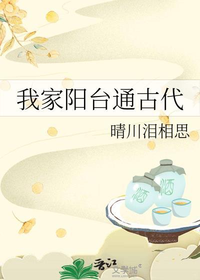 古人称阳台