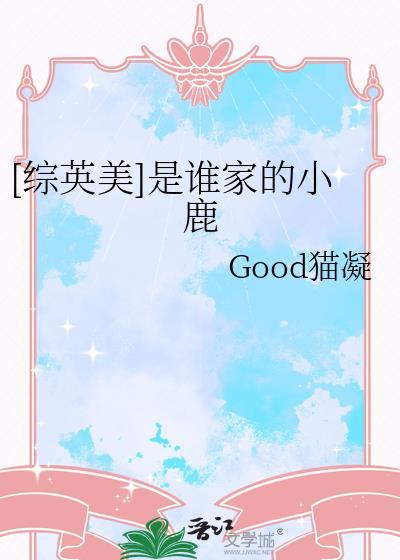 这是谁家小鹿