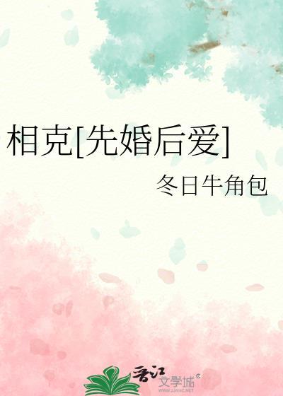 相克先婚后爱by冬日牛角包