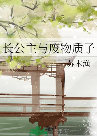 长公主与废物质子作者苏木鱼