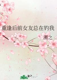前女友组团重生找我结婚怎么办