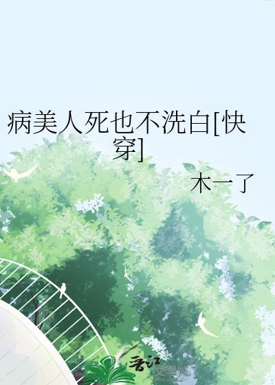 病美人死也不洗白快穿木一了