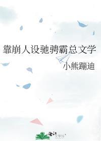 我靠崩人设在男主手中苟命 宝书网