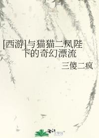 西游与猫猫二凤一起基建