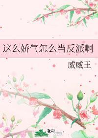 这么娇气怎么当反派啊txt
