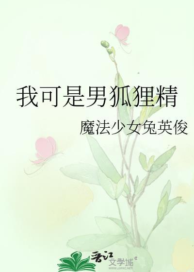 我可是男狐狸精免费阅读