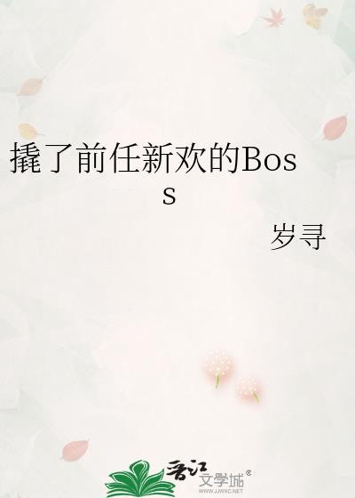 撬了前任新欢的BOSS笔趣阁