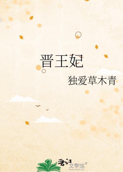 晋王妃是玄学大佬