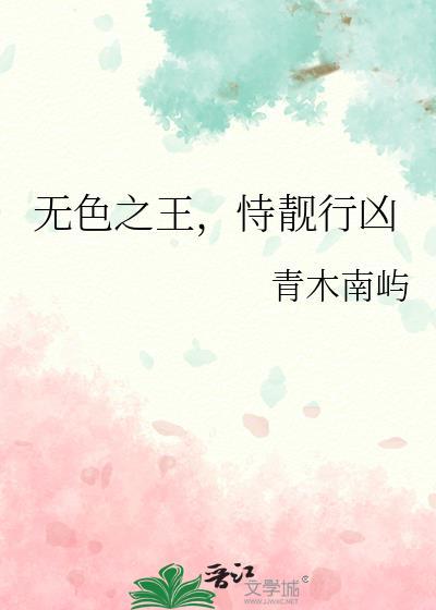 无色之王恃靓行凶无删减