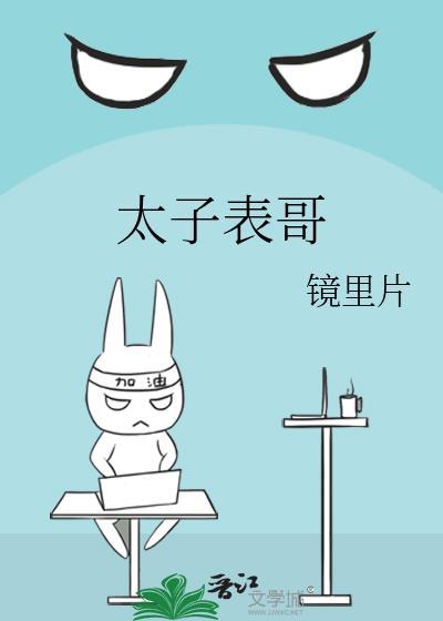 太子是女主表哥的