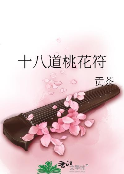 十八道桃花符贡茶