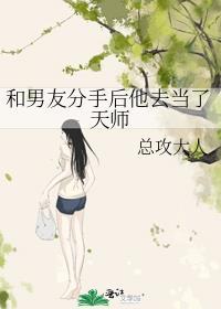 和男友分手后他去当了天使