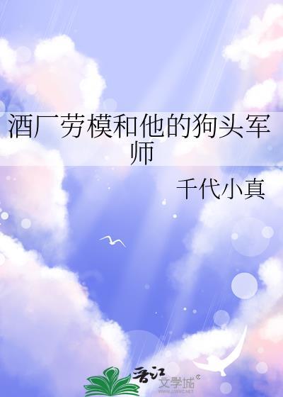 酒厂劳模和他的狗头军师番外全