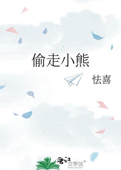 小熊偷吃蜂蜜图文教案