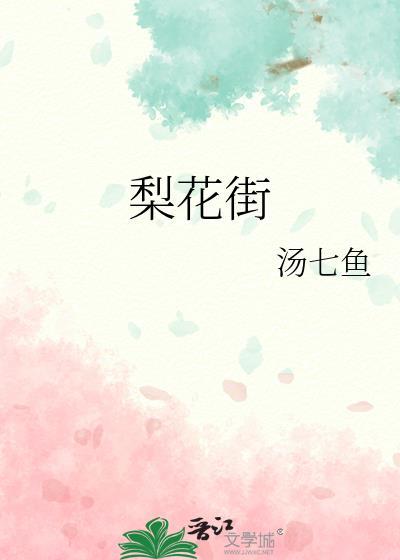 梨花街鑫豪黄金怎么样