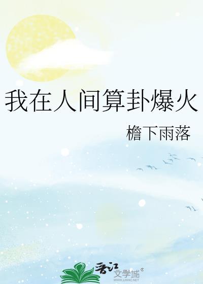 我在人间凑数这些年百度百科