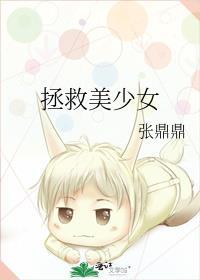 拯救美少女在线