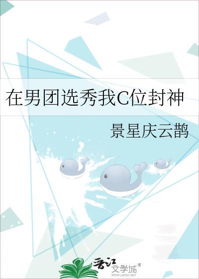 在男团选秀里C位出道