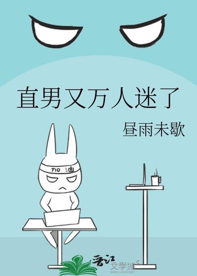 直男又万人迷了by小礼雾