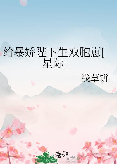 给暴君养包子TXT