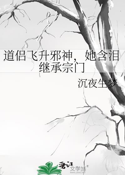 她含泪继承宗门免费阅