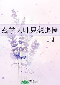 玄学大师只想退圈 by 廿乱