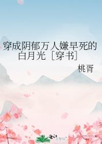 穿成了阴郁万人嫌的白月光