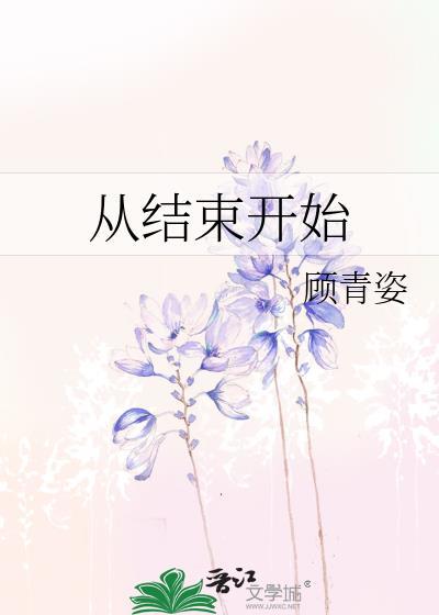 从结束开始顾青姿类似