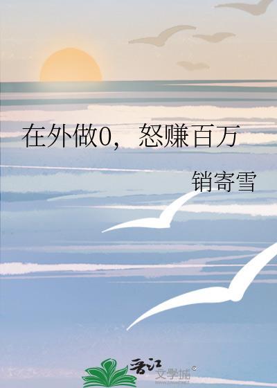 0在外面做1