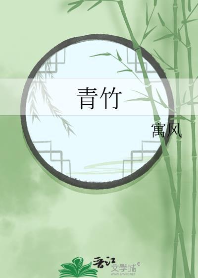 青竹叶泡水喝的功效与作用