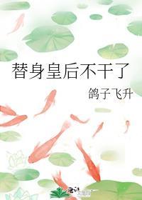 替身皇后不干了番外