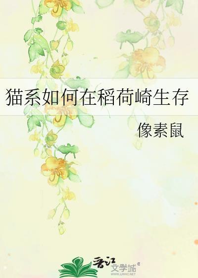 猫系如何在稻荷崎生存晋江