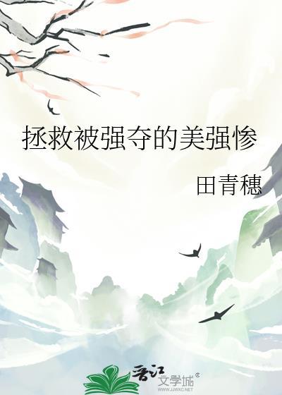 拯救美强惨手册