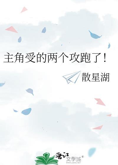 两个受逃跑被攻发现的
